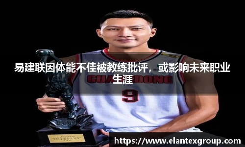 易建联因体能不佳被教练批评，或影响未来职业生涯