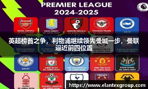 英超榜首之争，利物浦继续领先曼城一步，曼联逼近前四位置