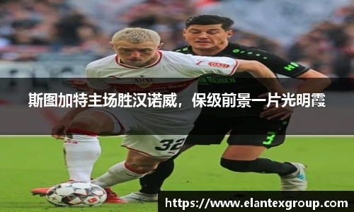 斯图加特主场胜汉诺威，保级前景一片光明霞