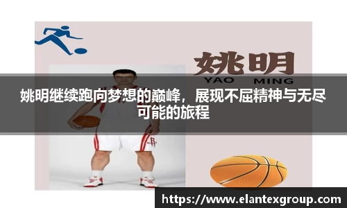 姚明继续跑向梦想的巅峰，展现不屈精神与无尽可能的旅程