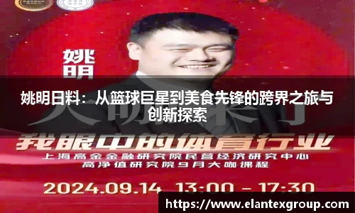 姚明日料：从篮球巨星到美食先锋的跨界之旅与创新探索