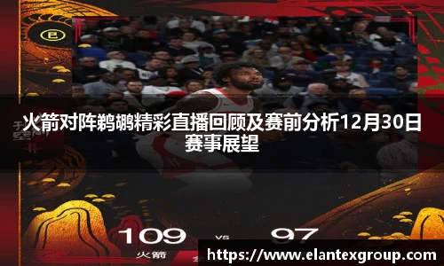 火箭对阵鹈鹕精彩直播回顾及赛前分析12月30日赛事展望