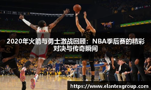 2020年火箭与勇士激战回顾：NBA季后赛的精彩对决与传奇瞬间