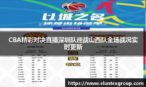 CBA精彩对决直播深圳队迎战山西队全场战况实时更新