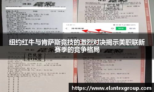 纽约红牛与肯萨斯竞技的激烈对决揭示美职联新赛季的竞争格局