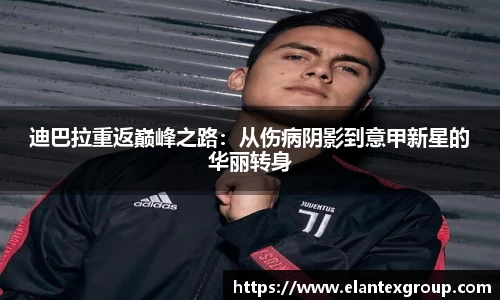 迪巴拉重返巅峰之路：从伤病阴影到意甲新星的华丽转身