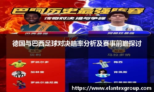 德国与巴西足球对决赔率分析及赛事前瞻探讨