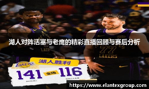 湖人对阵活塞与老鹰的精彩直播回顾与赛后分析