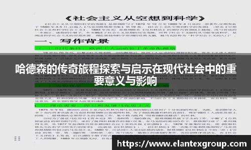 哈德森的传奇旅程探索与启示在现代社会中的重要意义与影响