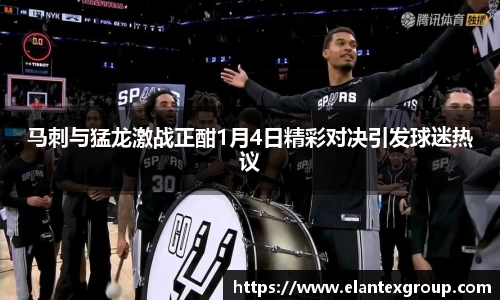 马刺与猛龙激战正酣1月4日精彩对决引发球迷热议