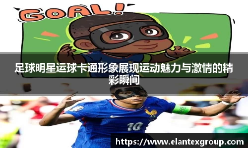 足球明星运球卡通形象展现运动魅力与激情的精彩瞬间
