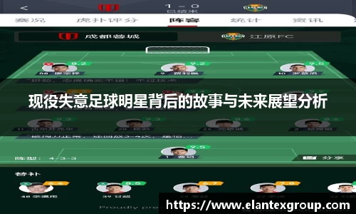 现役失意足球明星背后的故事与未来展望分析