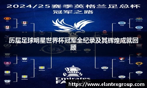 历届足球明星世界杯冠军全纪录及其辉煌成就回顾