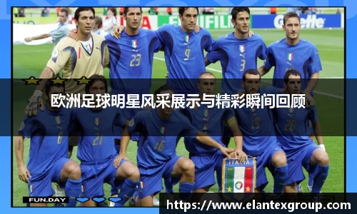 欧洲足球明星风采展示与精彩瞬间回顾