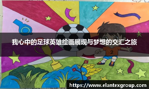我心中的足球英雄绘画展现与梦想的交汇之旅