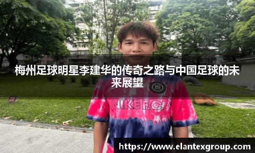 梅州足球明星李建华的传奇之路与中国足球的未来展望